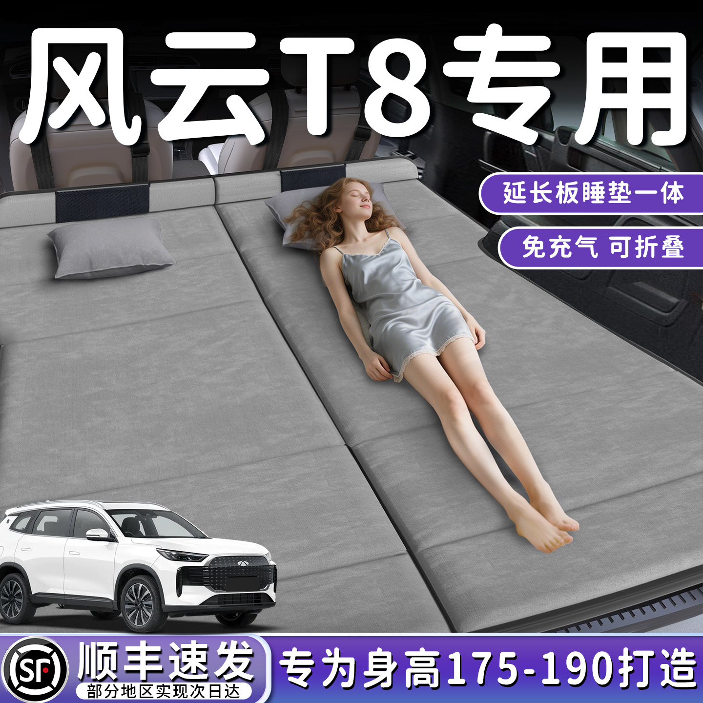 【风云T8】加长后备箱折叠床垫