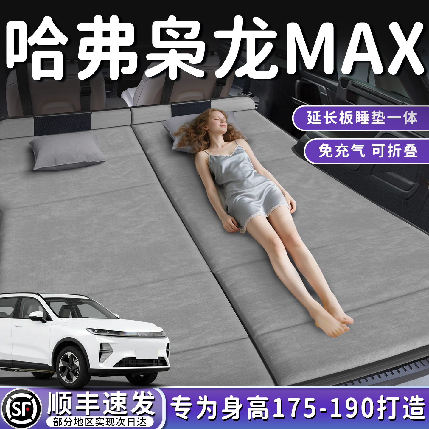【哈弗枭龙MAX】加长免充气床垫
