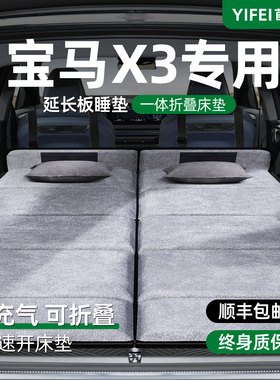 宝马X3汽车专用车载折叠床垫后备箱睡觉神器25款新后排免充气睡垫