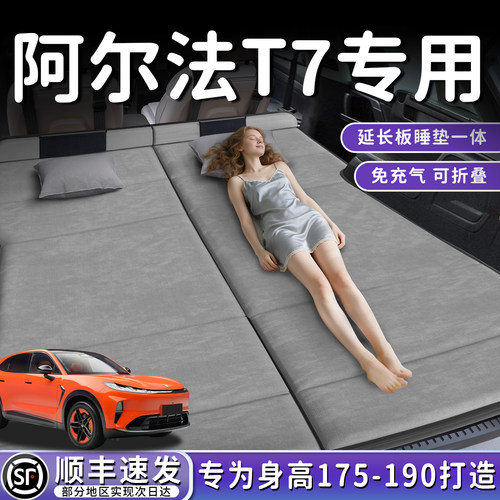 【阿尔法T7】加长后备箱折叠床垫