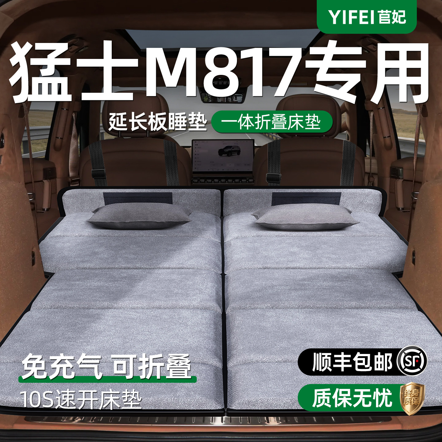 【猛士M817】加长后备箱折叠床垫图片