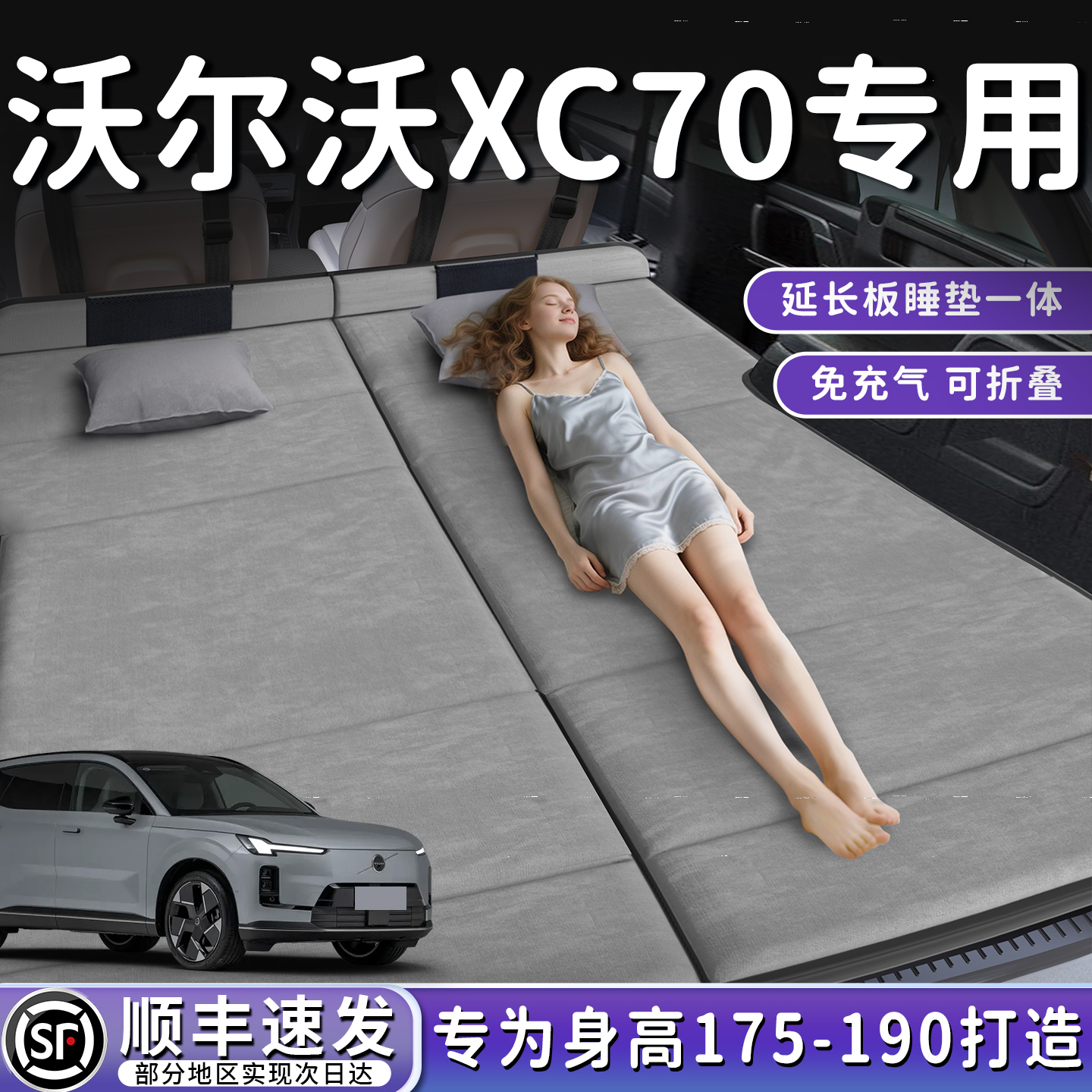 【沃尔沃XC70】加长免充气床垫