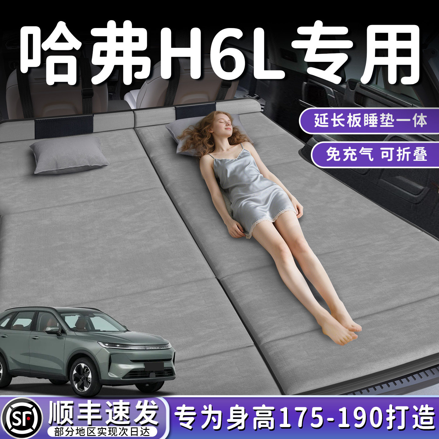 哈弗H6L汽车专用车载折叠床垫后排睡垫后备箱床车L免充气睡觉神器