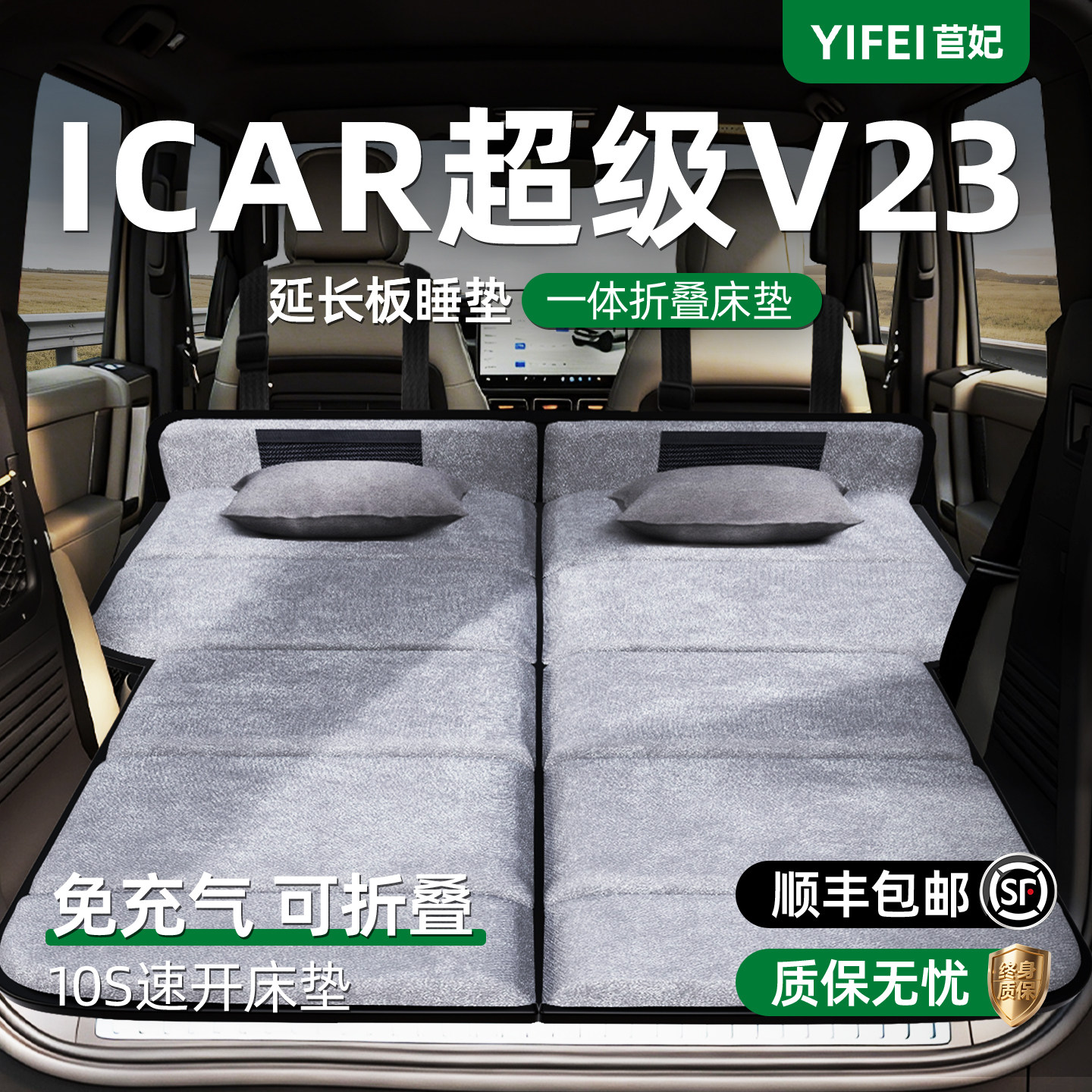 奇瑞ICAR超级V23汽车专用车载折叠床垫后备箱睡觉神器后排睡垫床