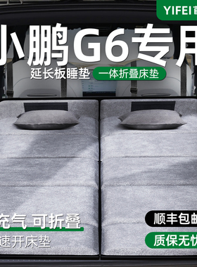 小鹏G6汽车专用车载折叠床垫25款26后备箱睡觉睡觉神器后排睡垫床