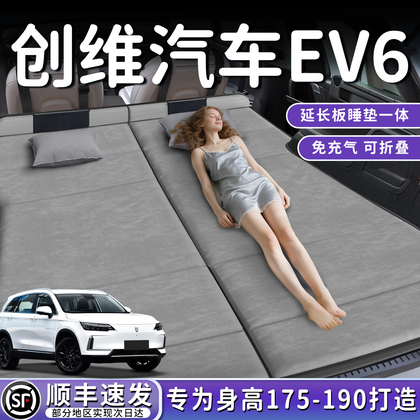【创维EV6】加长后备箱折叠床垫