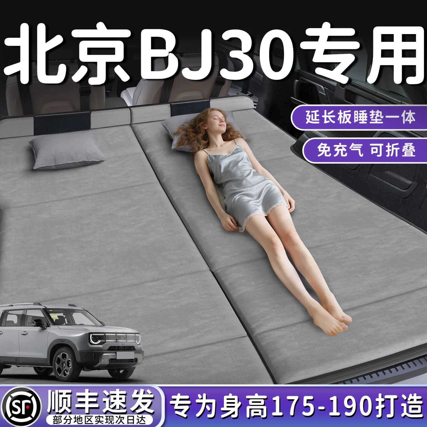 【北京BJ30】加长免充气床垫