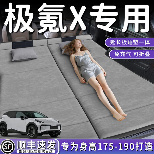 【极氪X】加长后备箱折叠床垫