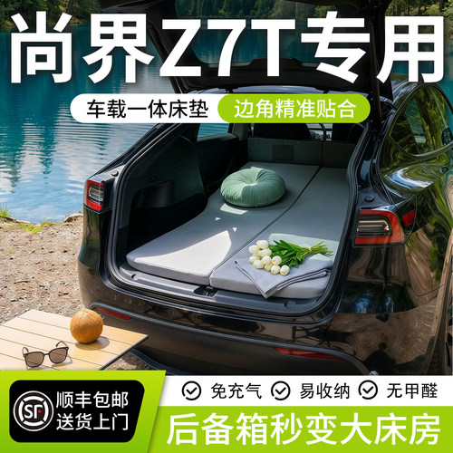 【尚界Z7T】可拆洗记忆棉床垫