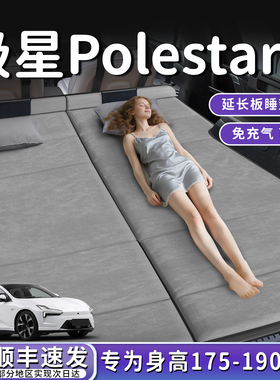 Polestar极星4汽车专用车载折叠床垫后备箱睡垫后排车床睡觉神器