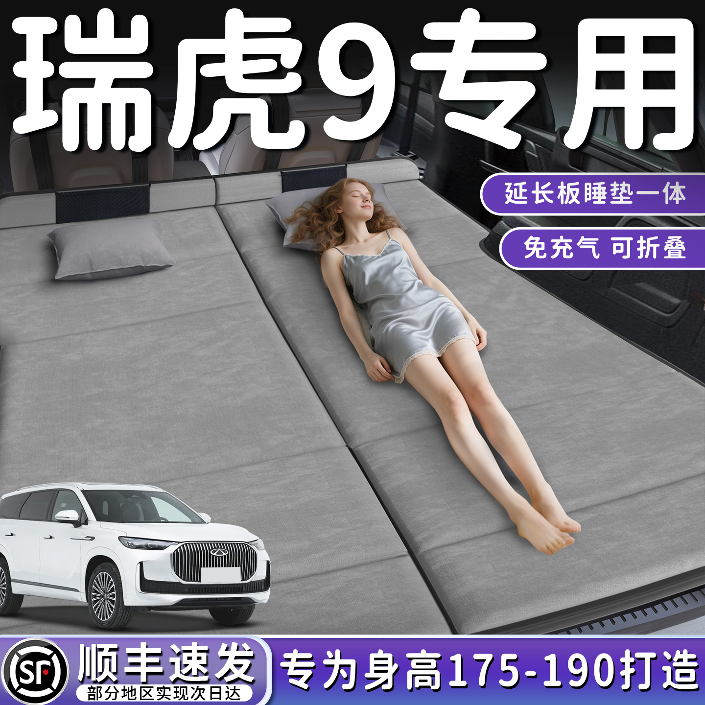 【瑞虎9】加长免充气床垫