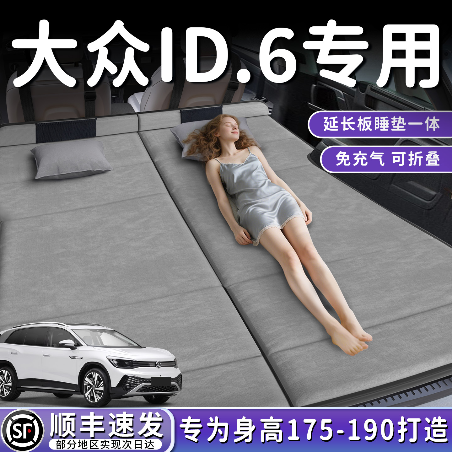 【大众ID6】加长后备箱折叠床垫