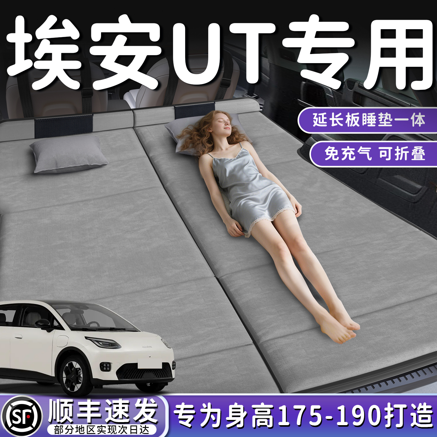 【埃安UT】加长后备箱折叠床垫