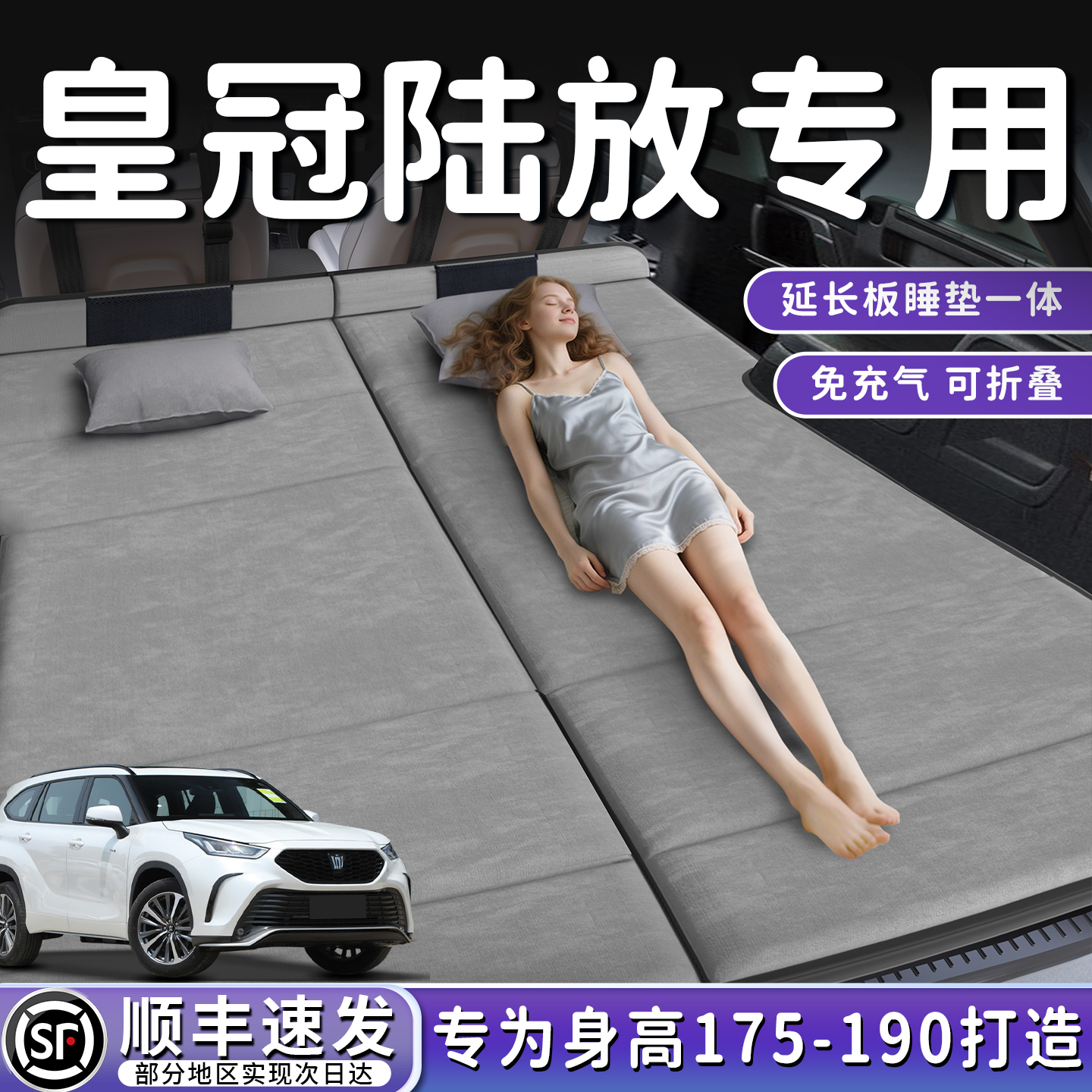 【皇冠陆放】加长后备箱折叠床垫