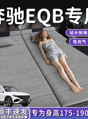 奔驰EQB汽车专用车载后排睡垫后备箱床垫车上睡觉神器床车延长板