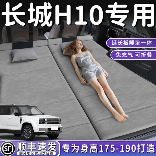 【长城H10】加长后备箱折叠床垫