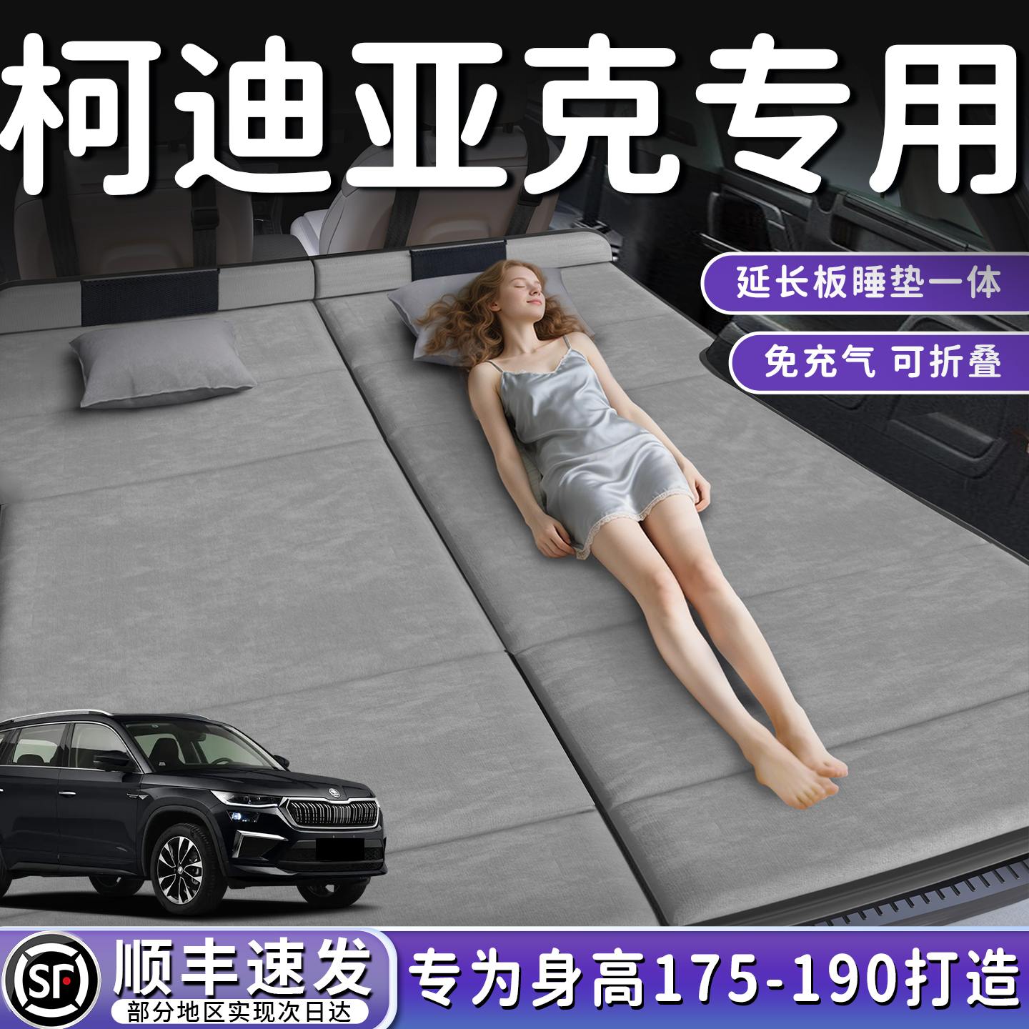 【柯迪亚克】加长后备箱折叠床垫