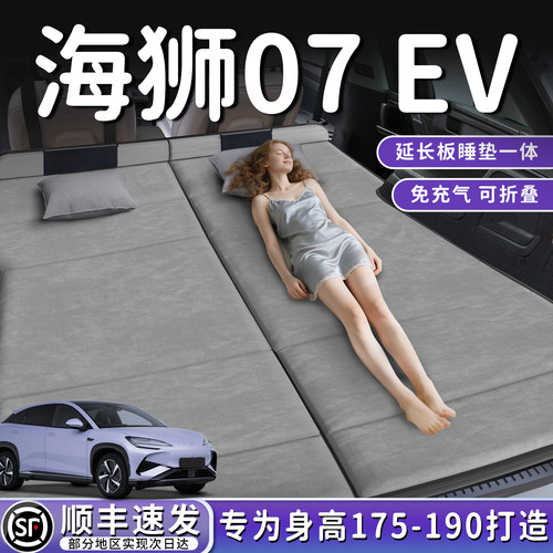 【海狮07EV】加长后备箱折叠床垫