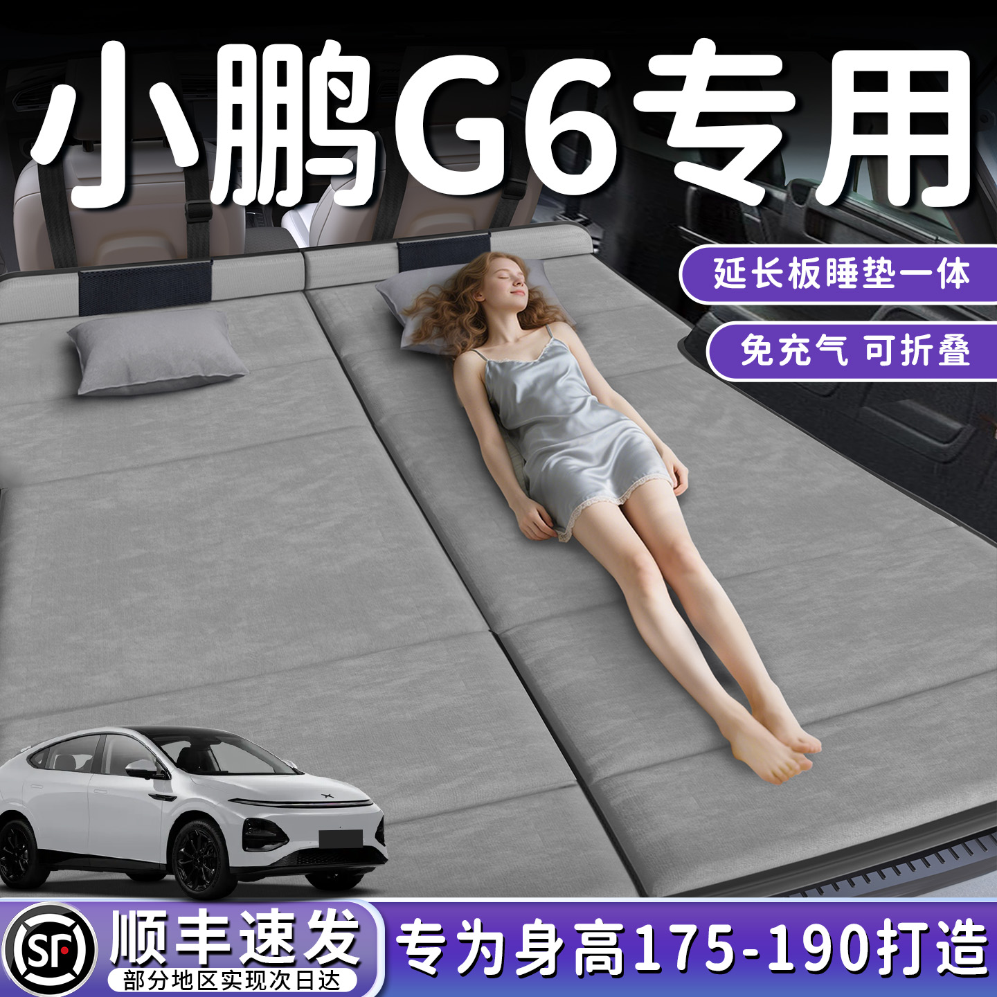 【小鹏G6】加长免充气床垫