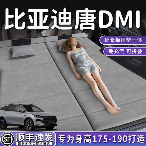 【唐DMI】定制后备箱折叠床垫