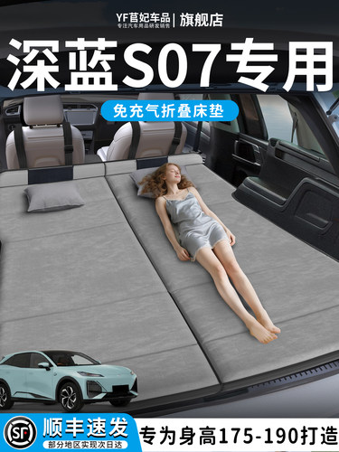 长安深蓝S07汽车专用S7车载后排睡垫后备箱床垫床车延长板折叠垫