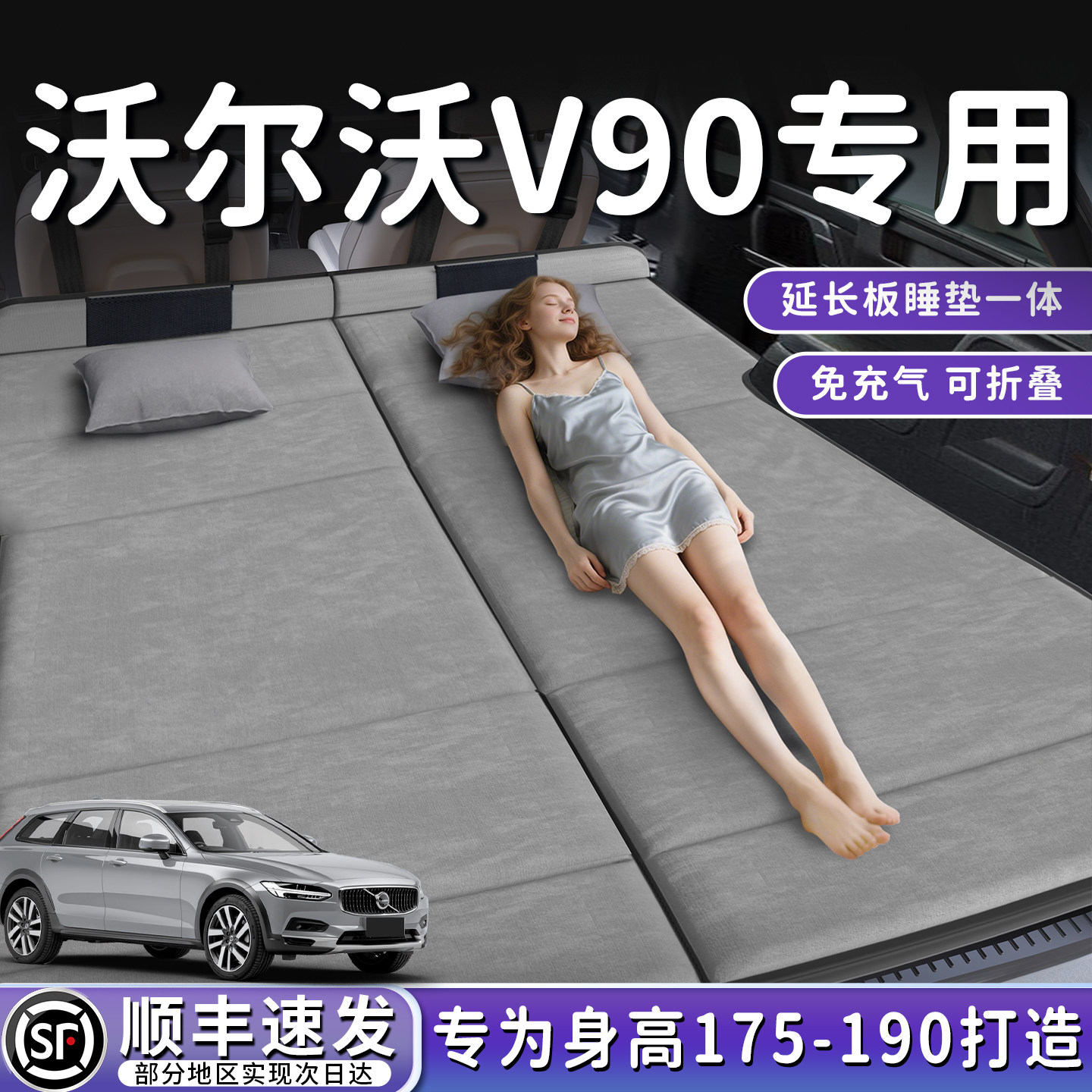 沃尔沃V90专用车载折叠床垫后备箱睡垫后排床延长板车上睡觉神器
