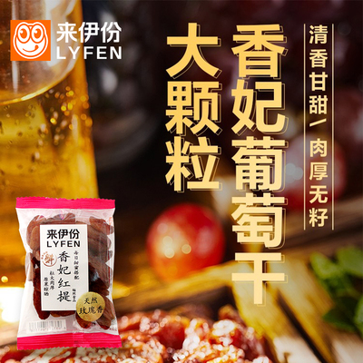 来伊份香妃红提500g葡萄干