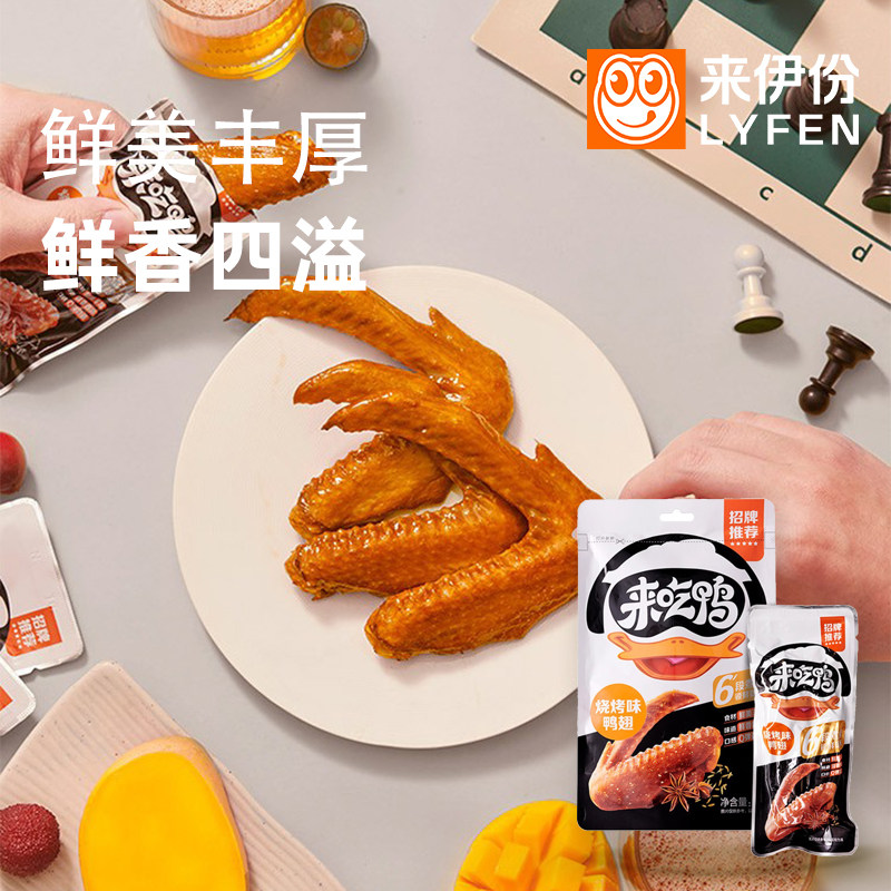 来伊份烧烤味鸭翅70g*10袋鸭货制品翅膀卤味熟即食休闲零食小包装