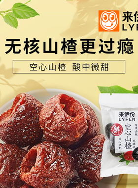 来伊份空心山楂500g休闲零食山楂球无核蜜饯果脯果干特产小包散装
