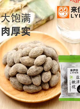 来伊份盐津橄榄250g休闲零食蜜饯果干新鲜清爽咸甜小吃散装小包