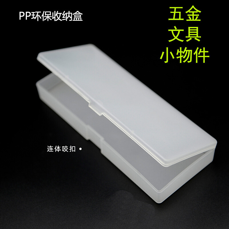 长方形磨砂PP有盖塑料扁盒配件盒饰品盒大空盒零配元器件包装盒子