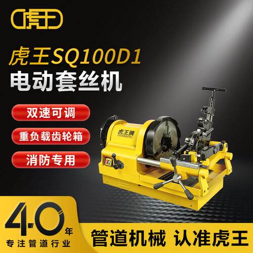虎王牌厂家直销电动套丝机4分-4寸水管镀锌管开牙机绞丝机SQ100D1