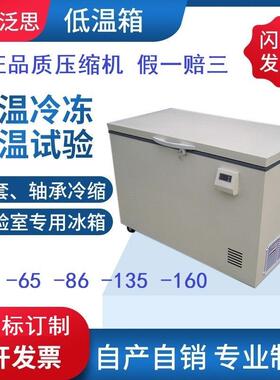 -86-135-160低温设备低温实验冷柜冷冻包装可非标制作-80冰箱