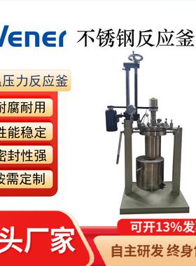 GSA-1L反应釜不锈钢反应釜不锈刚反应器反应釜反应器简易釜