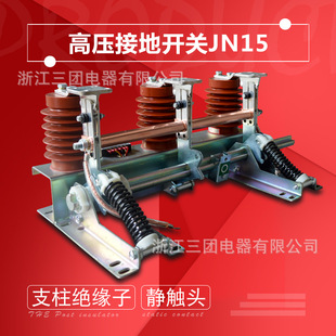 210mm户内接地开关中置柜环网柜接地开关 31.5 10KV高压柜JN15