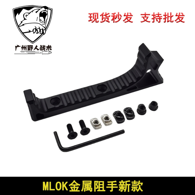 【双系统阻手】阻手器 Keymod/MLOK系统阻手器 MI SLR鱼骨CNC金属