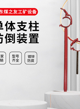 单体支柱防倒装置 防倒硬连接长度可调FD125 FD115