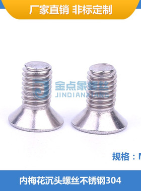 工厂直供ISO14581批发M4x6~40不锈钢内梅花沉头机牙螺丝SUS304