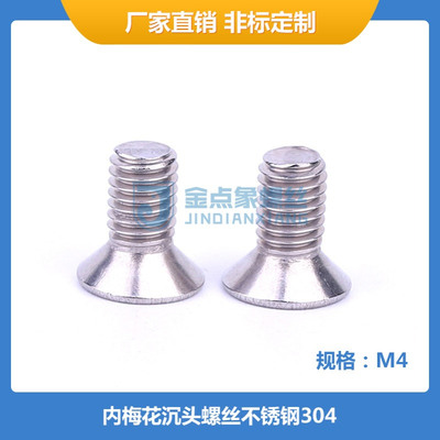 工厂直供ISO14581批发M4x6~40不锈钢内梅花沉头机牙螺丝SUS304