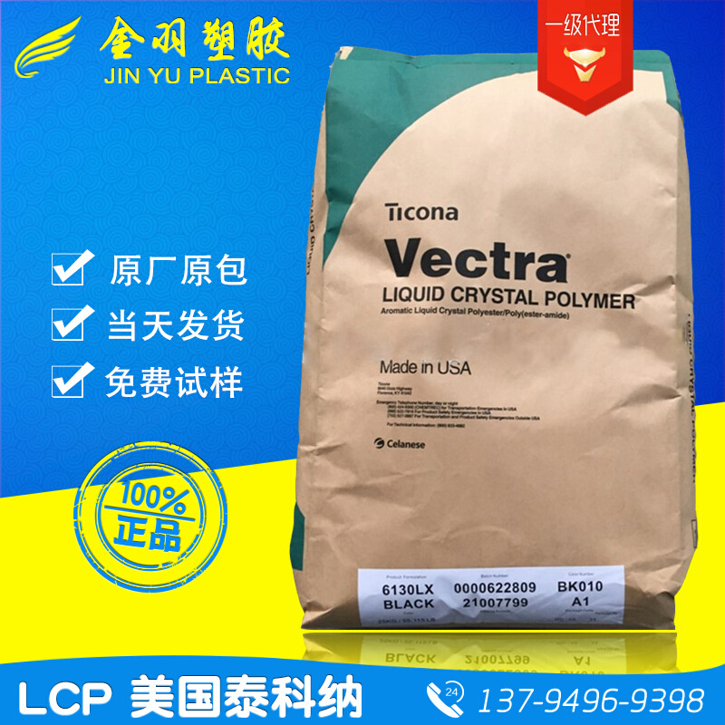 LCP/泰科纳/A130D-2BK-VD3005/A130-VF3001阻燃级耐高温LCP