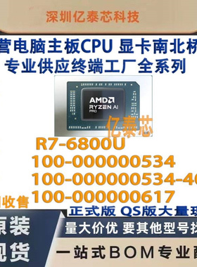 R7-6800U 100-000000534-40 100-000000617 AMD锐龙Ryzen7供工厂