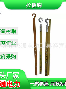 ZF010710高压绝缘拉板钩防潮耐张拉棒合金防潮耐张拉棒钩