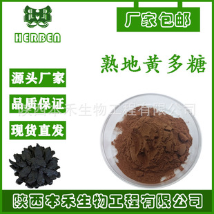 熟地黄多糖30%50%90% 熟地多糖水溶性地黄粗多糖厂家ZGC 生地多糖