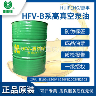 高温 惠丰HFV 250S号真空泵油 200S 高负荷合成真空泵油 B100S