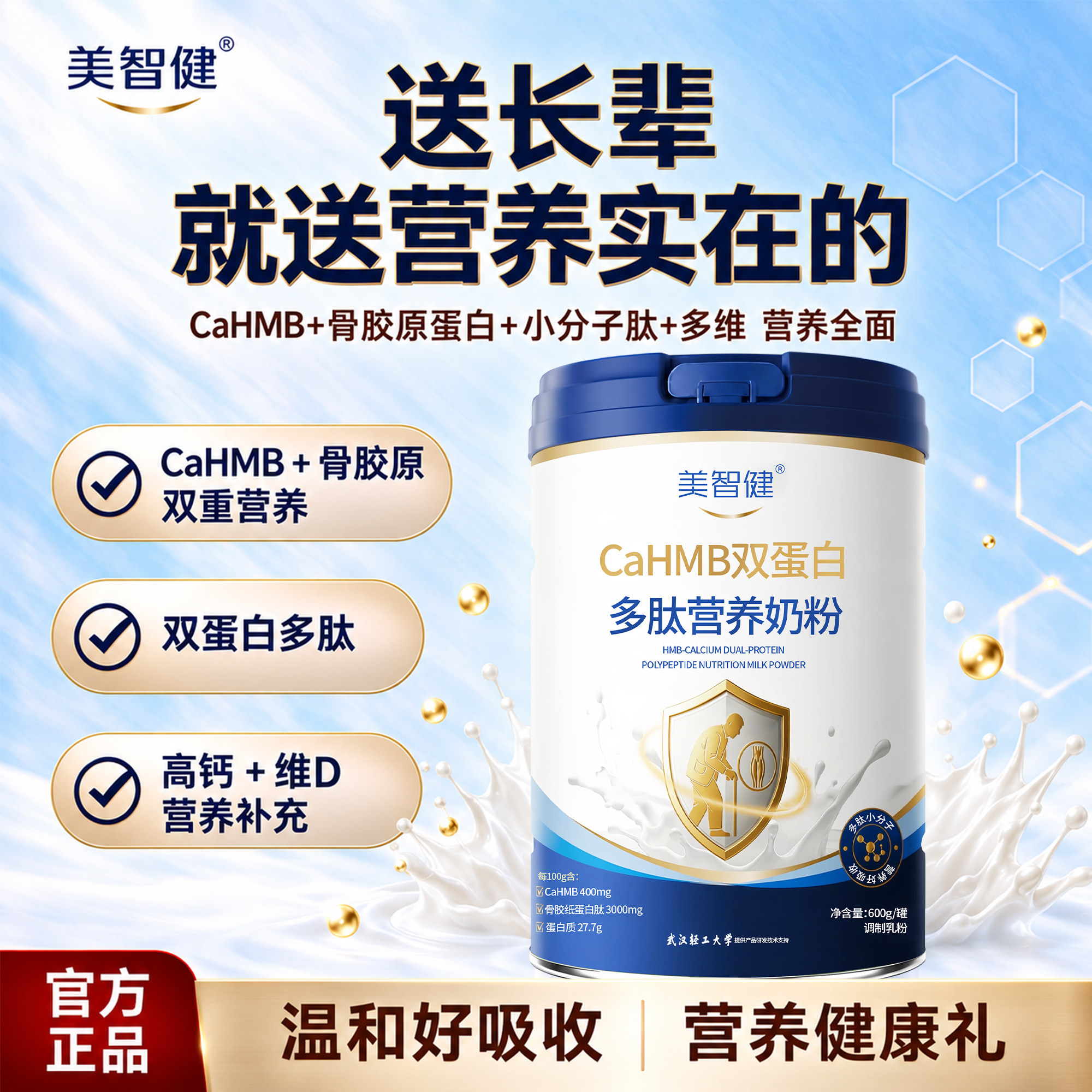 美智健中老年成人奶粉高蛋白0蔗糖低脂营养HMB配方送礼正品600g罐