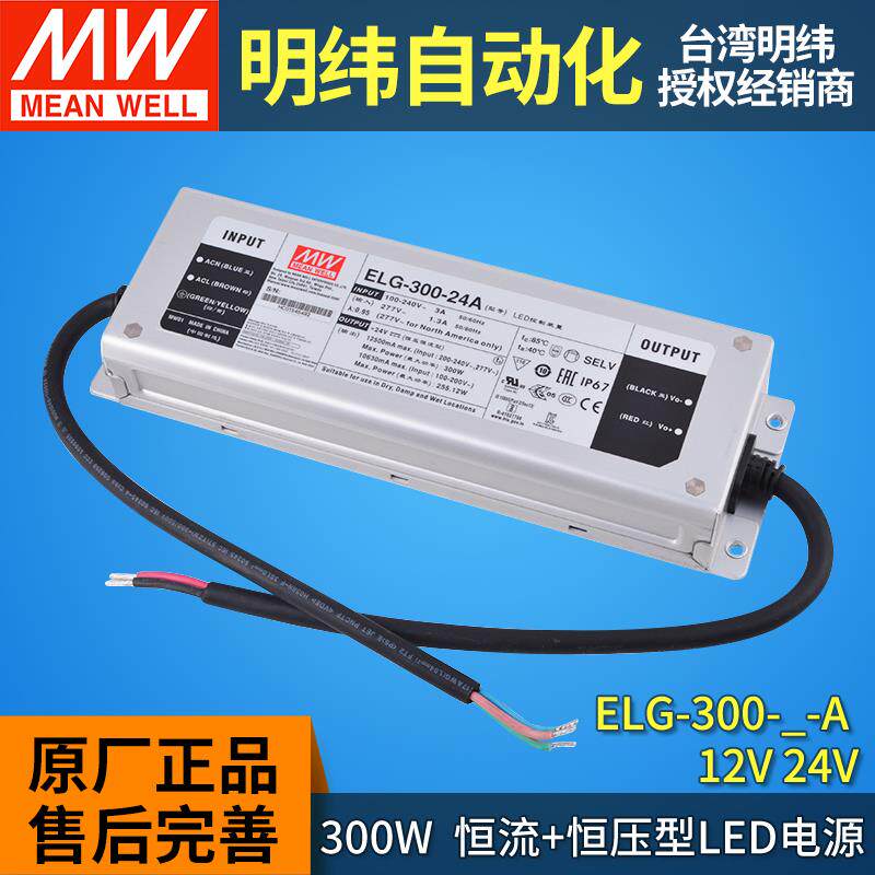 明纬led驱动电源ELG-300-12A/24A防水IP67调光恒流300W灯带12V24V