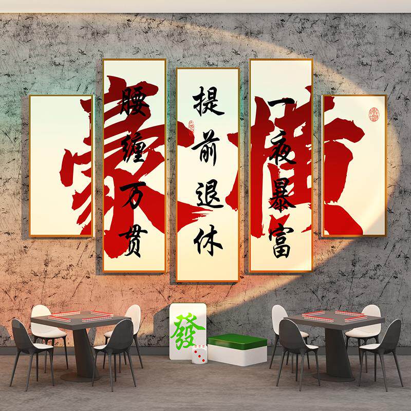 麻将馆棋牌室装饰画雀房休闲会所用品主题房间文化墙布置创意贴纸