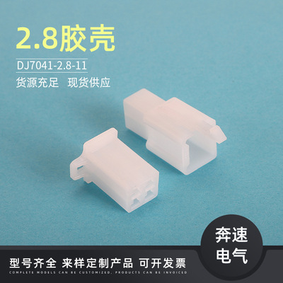 精选DJ7041-2.8-11公母胶壳 DJ7041-2.8-21  电动车线束白色护套