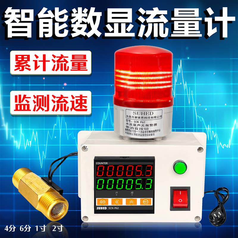 智能流量水流速报警器自动控制水管测量仪液体气体计量器管道断流