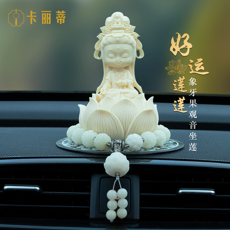 车内装饰品摆件观音莲花座新款高级车载好物汽车内饰用品出入平安